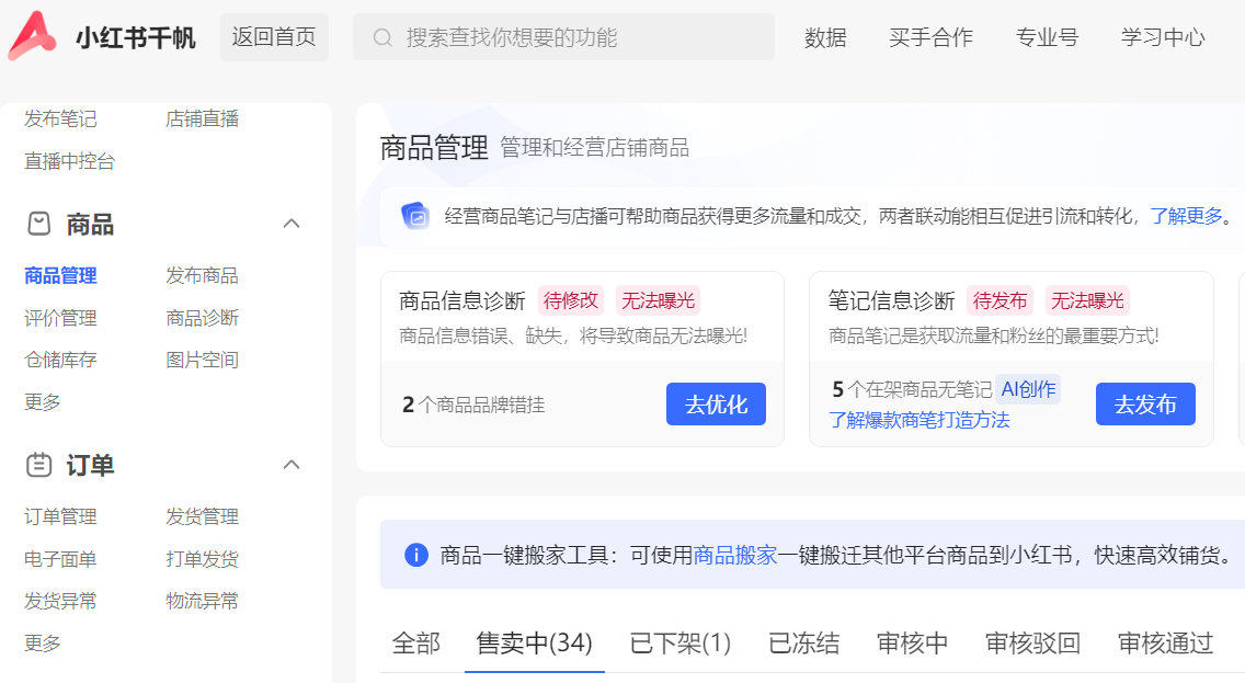 小红书开店需要准备内容与注意事项